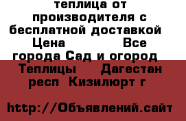 теплица от производителя с бесплатной доставкой › Цена ­ 11 450 - Все города Сад и огород » Теплицы   . Дагестан респ.,Кизилюрт г.